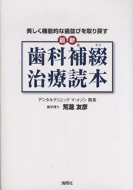 最新歯科補綴治療読本 - 美しく機能的な歯並びを取り戻す
