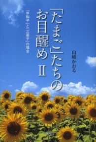 「たまご」たちのお目醒め 〈２〉 「早和子」と「三菜子」の場合