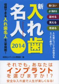 新入れ歯名人 〈２０１４〉 - 痛くないよく噛める話せる笑える若返る