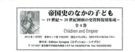 ＣＨＩＬＤＲＥＮ　ＡＮＤ　ＥＭＰＩＲＥ（全４巻セット） - 帝国史のなかの子どもー１９世紀～２０世紀初頭の史資