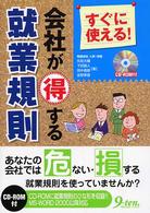 すぐに使える！会社が得する就業規則