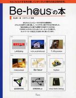Ｂｅ－ｈ＠ｕｓの本 - セルフビルドする木の家、インターネット時代の自立知
