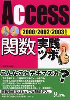 Ａｃｃｅｓｓ関数実践のツボ - ２０００／２００２／２００３対応