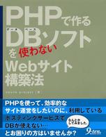 ＰＨＰで作るＤＢソフトを使わないＷｅｂサイト構築法