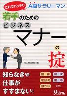 若手のためのビジネスマナーの掟 - これでバッチリＡ級サラリーマン