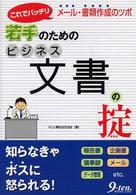 若手のためのビジネス文書の掟 - これでバッチリメール・書類作成のツボ