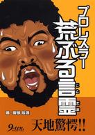 プロレスラー荒ぶる言霊