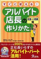 アルバイト店長の作りかた 〈飲食・小売業編〉 - すぐに使える！