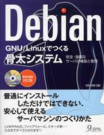 Ｄｅｂｉａｎ　ＧＮＵ／Ｌｉｎｕｘでつくる骨太システム - 安全・強靱なサーバの構築と管理