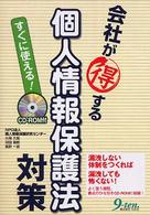 会社が得する個人情報保護法対策 - すぐに使える！
