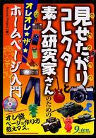 見せたがりコレクターと素人研究家さんのためのオレオレ・ザ・ホームページ入門