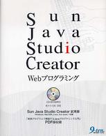 Ｓｕｎ　Ｊａｖａ　Ｓｔｕｄｉｏ　Ｃｒｅａｔｏｒ　Ｗｅｂプログラミング