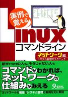 実例で覚えるＬｉｎｕｘコマンドライン 〈ネットワーク編〉