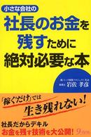 小さな会社の社長のお金を残すために絶対必要な本