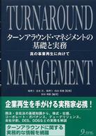 ターンアラウンド・マネジメントの基礎と実務 - 真の事業再生に向けて