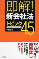 即解！「新会社法」トピック４５ - 日本の社会がこんなに変わる！