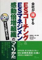 会社が得するＥＳコーチング＆　ＥＳマネジメント感動倍増組織のつくりかた - すぐに使える！