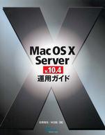 Ｍａｃ　ＯＳ　１０　Ｓｅｒｖｅｒ　ｖ．１０．４運用ガイド