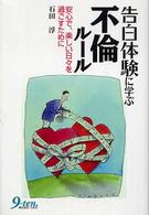 告白体験に学ぶ不倫ルール―安心で、楽しい日々を過ごすために