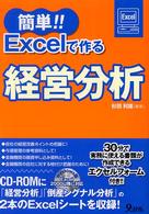 簡単！！　Ｅｘｃｅｌで作る経営分析