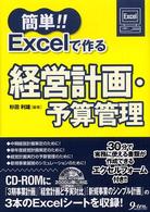 簡単！！　Ｅｘｃｅｌで作る経営計画・予算管理