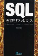 ＳＱＬ実践リファレンス