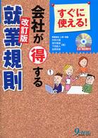 会社が得する就業規則 - すぐに使える！ （改訂版）