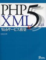 ＰＨＰ　５＆　ＸＭＬによるＷｅｂサービス構築