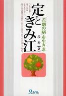 定ときみ江 - 「差別の病」を生きる