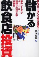 サラリーマンでもできる！儲かる飲食店投資 - 夢のレストランオーナー＆利回り２０％以上の投資術
