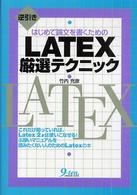 はじめて論文を書くためのＬＡＴＥＸ厳選テクニック - 逆引き