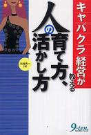 キャバクラ経営が教える人の育て方、活かし方