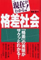 現在がわかる！格差社会 - 「格差」の実態がサクッとわかる！