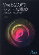 Ｗｅｂ　２．０的システム構築 - より進化したシステムの考え方