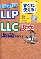 すぐに使える！自分でできるＬＬＰ・ＬＬＣ設立―１名からできる小規模事業体の作り方