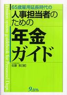 ６５歳雇用延長時代の人事担当者のための年金ガイド