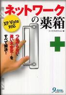 ネットワークの薬箱 - つながらない・遅い・不安定…をすべて解決！