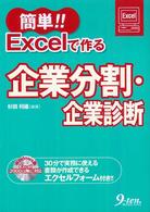 簡単！！　Ｅｘｃｅｌで作る企業分割・企業診断