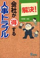 会社が得する解決！人事トラブル