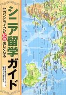 シニア留学ガイド―セカンドライフが１０倍楽しくなる