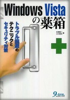 Ｗｉｎｄｏｗｓ　Ｖｉｓｔａの薬箱 - トラブル回避のテクニックとセキュリティ対策