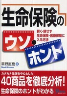 生命保険のウソ・ホント - 賢く・損せず生命保険・医療保険に入る方法