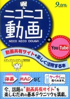 ニコニコ動画＋ＹｏｕＴｕｂｅ - 動画共有サイトを楽しく活用する本