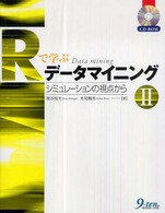 Ｒで学ぶデータマイニング 〈２〉