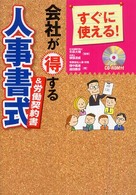 会社が得する人事書式＆労働契約書 - すぐに使える！