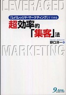 「レバレッジド・マーケティング」でできる超効率的「集客」法