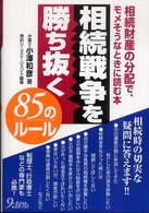 相続戦争を勝ち抜く８５のルール - 相続財産の分配で、モメそうなときに読む本