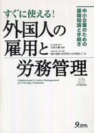 すぐに使える！外国人の雇用と労務管理 - 中小企業のための基礎知識と手続き