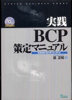 Ｋｙｕｔｅｎ　ｂｕｓｉｎｅｓｓ　ｂｏｏｋｓ<br> 実践　ＢＣＰ策定マニュアル―事業継続計画の考え方と作り方
