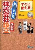 自分でできる株式会社設立 - すぐに使える！ （改訂版）